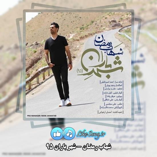دانلود آهنگ شهاب رمضان شهر باران 95